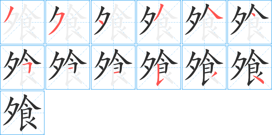 飧的笔顺分步演示