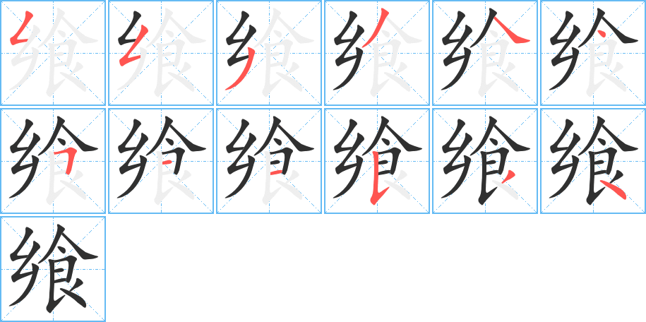 飨的笔顺分步演示