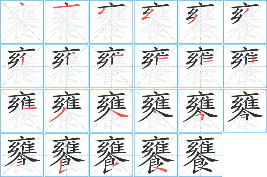 饔的笔顺分步演示