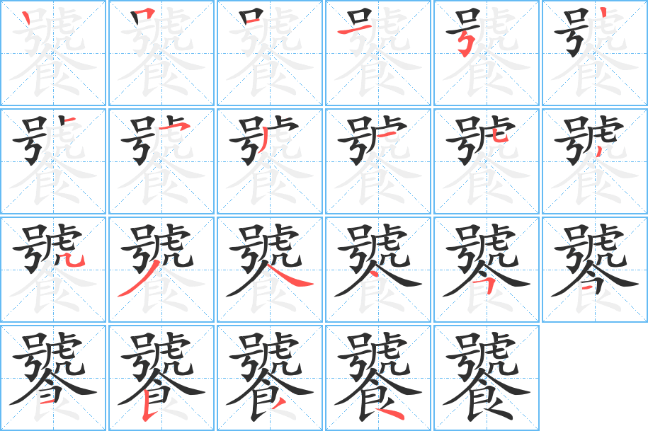 饕的笔顺分步演示