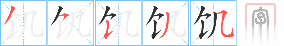 饥的笔顺分步演示