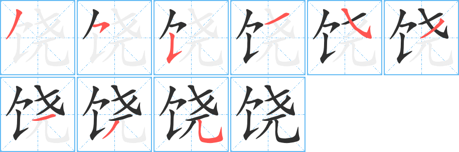 饶的笔顺分步演示