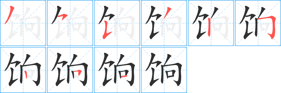 饷的笔顺分步演示