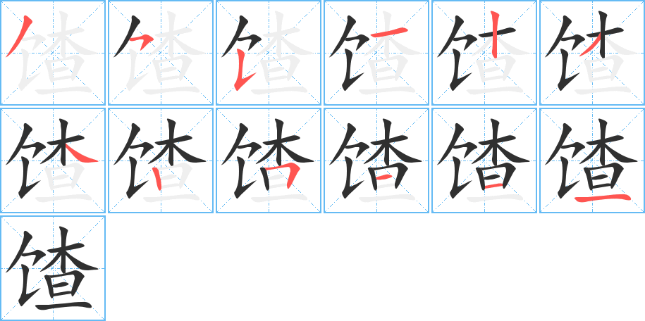 馇的笔顺分步演示