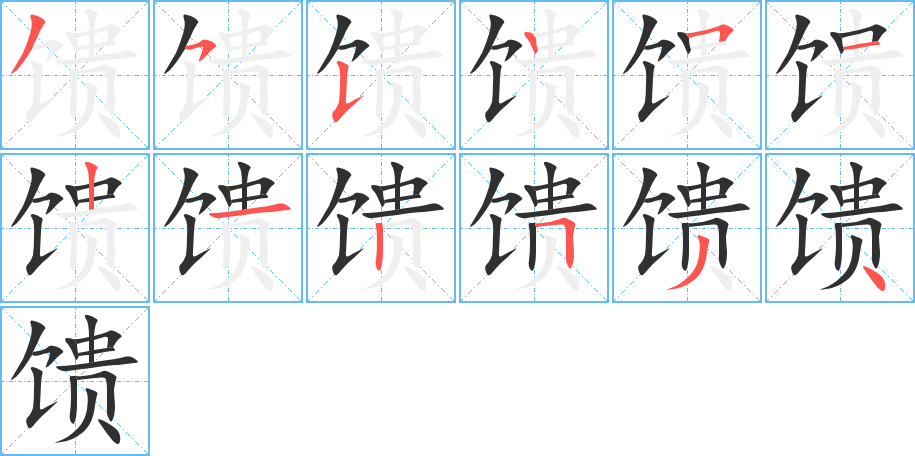 馈的笔顺分步演示