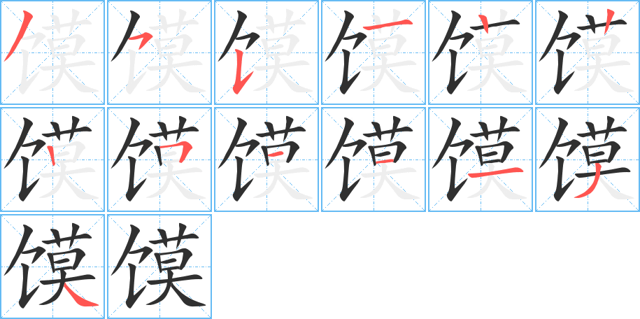 馍的笔顺分步演示