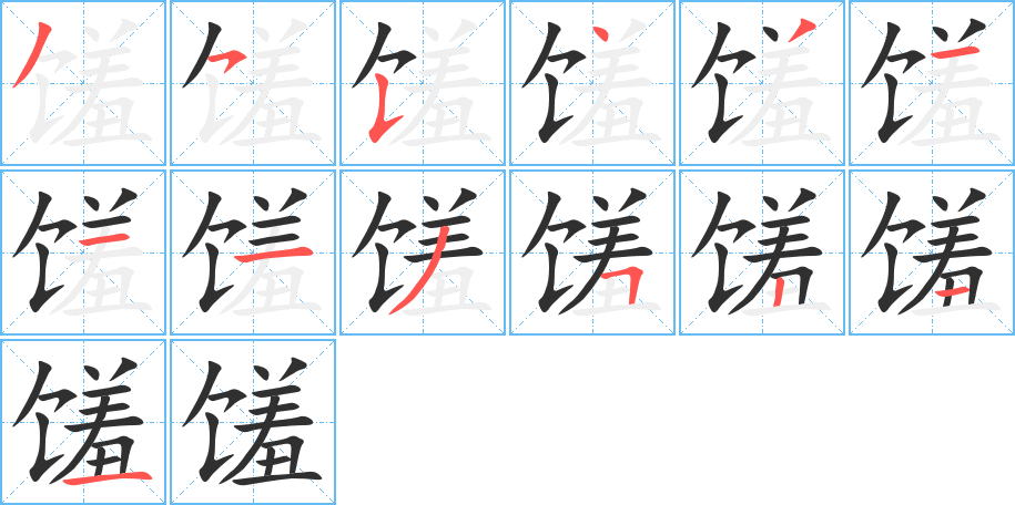 馐的笔顺分步演示