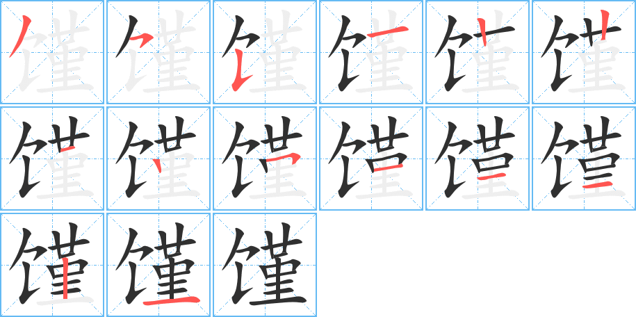 馑的笔顺分步演示