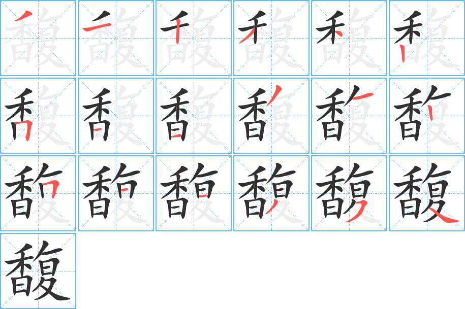 馥的笔顺分步演示