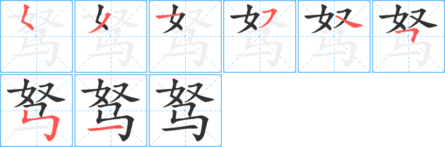 驽的笔顺分步演示