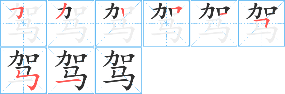 驾的笔顺分步演示