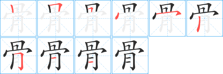 骨的笔顺分步演示