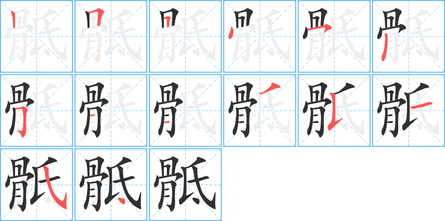 骶的笔顺分步演示