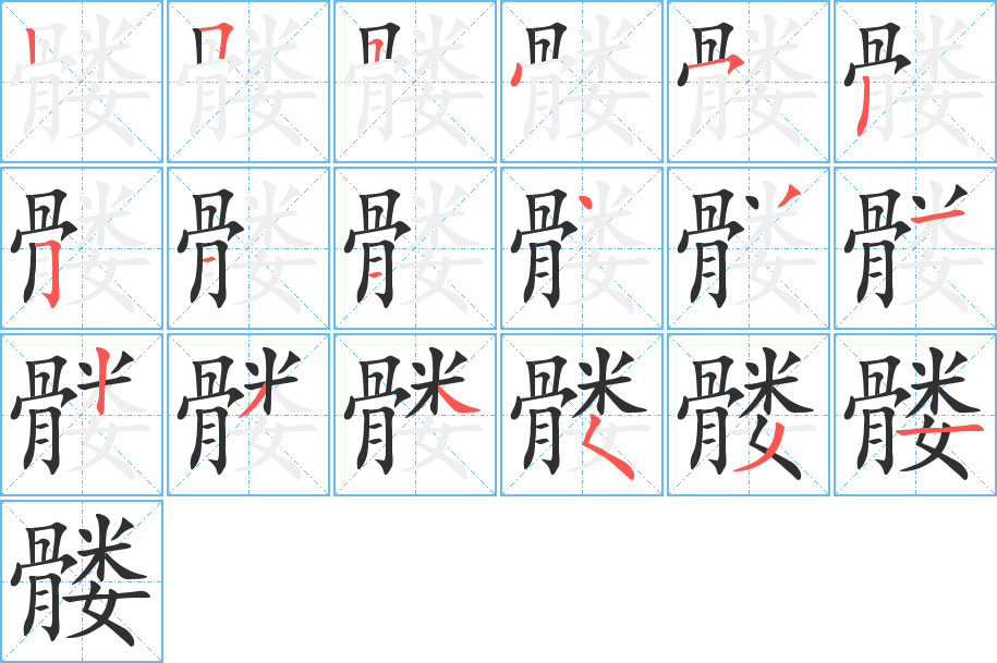 髅的笔顺分步演示