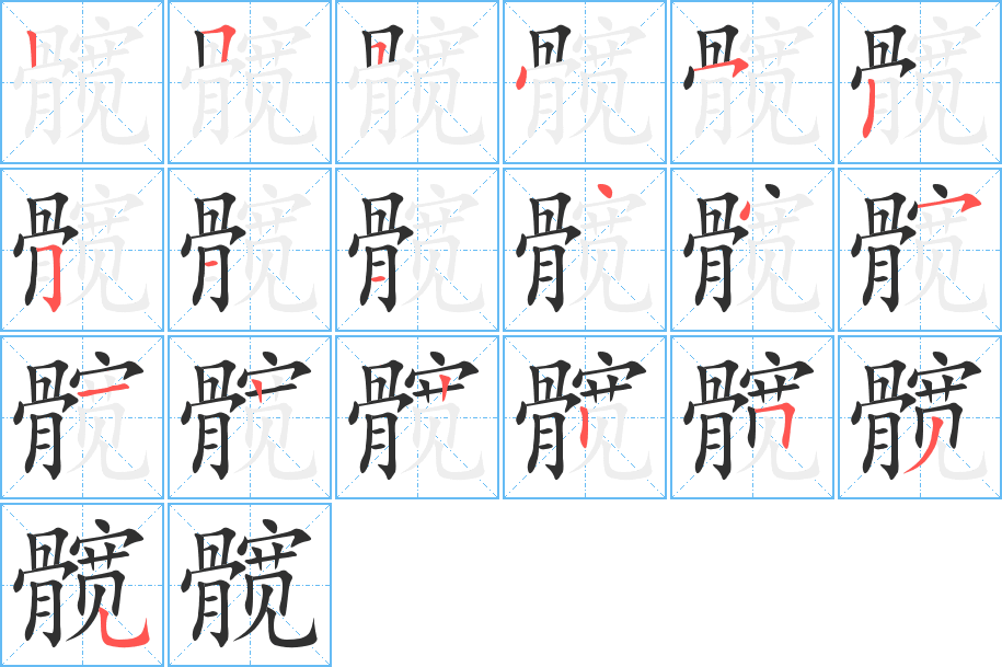 髋的笔顺分步演示