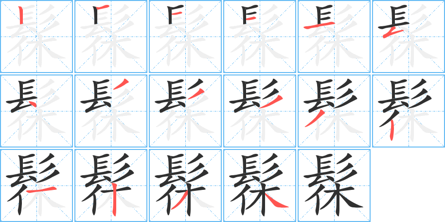 髹的笔顺分步演示