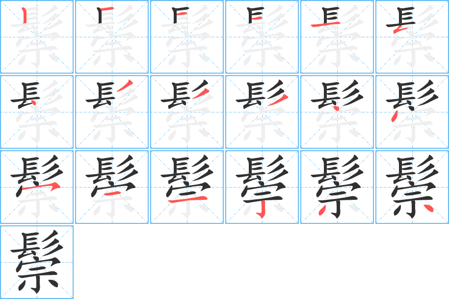 鬃的笔顺分步演示