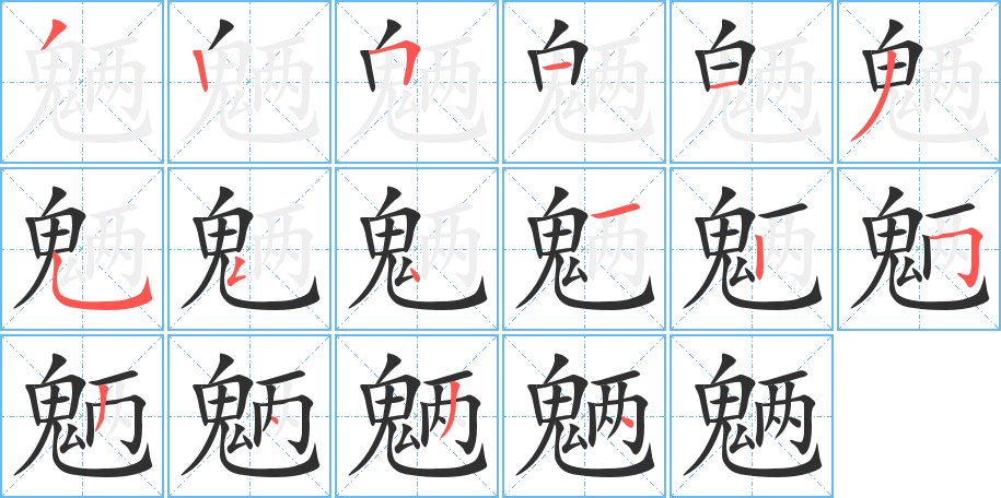 魉的笔顺分步演示