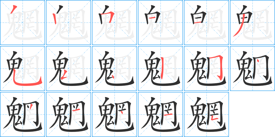 魍的笔顺分步演示