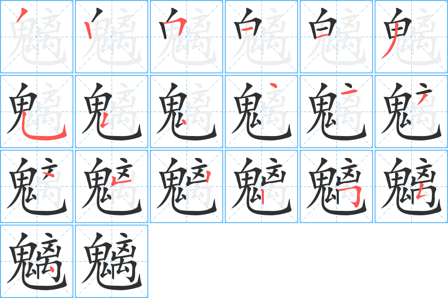 魑的笔顺分步演示