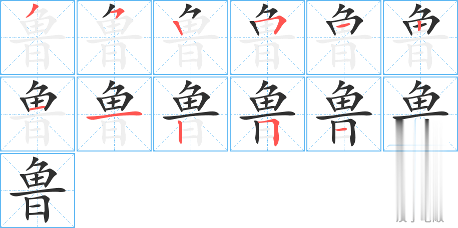 鲁的笔顺分步演示