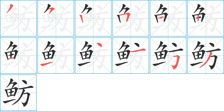 鲂的笔顺分步演示