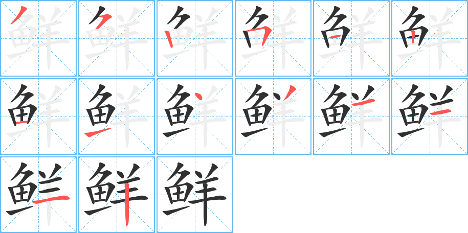 鲜的笔顺分步演示