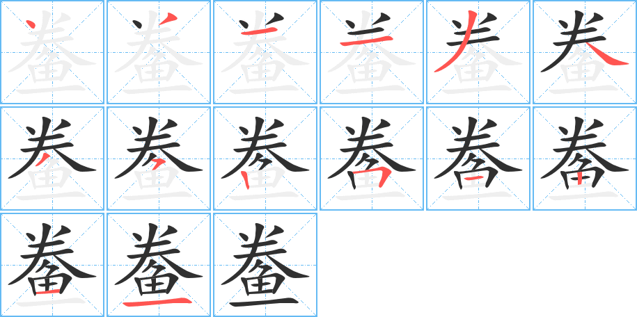 鲞的笔顺分步演示