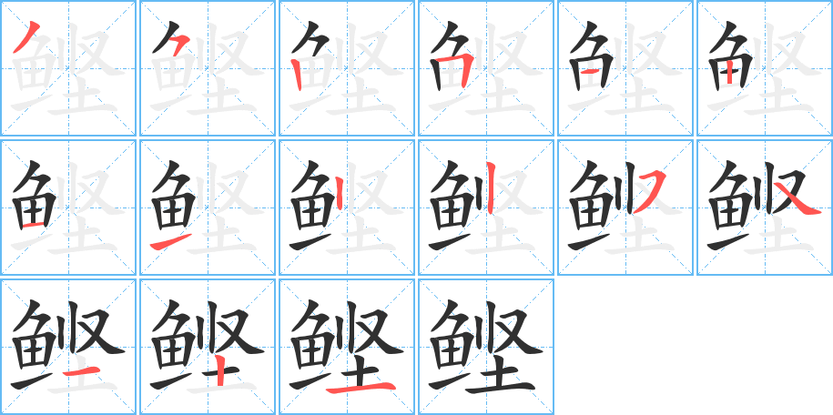 鲣的笔顺分步演示