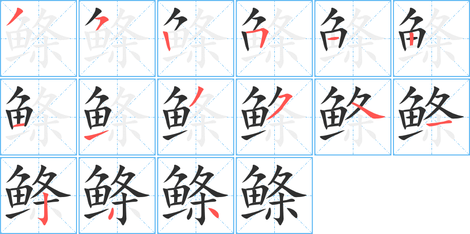 鲦的笔顺分步演示