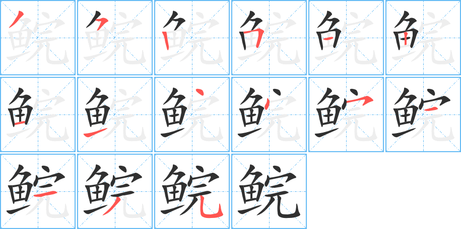 鲩的笔顺分步演示