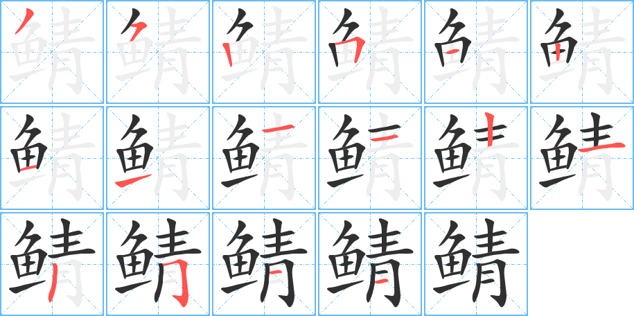 鲭的笔顺分步演示