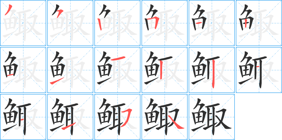 鲰的笔顺分步演示