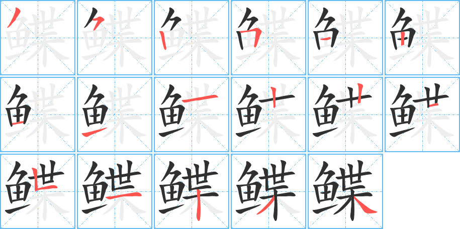 鲽的笔顺分步演示