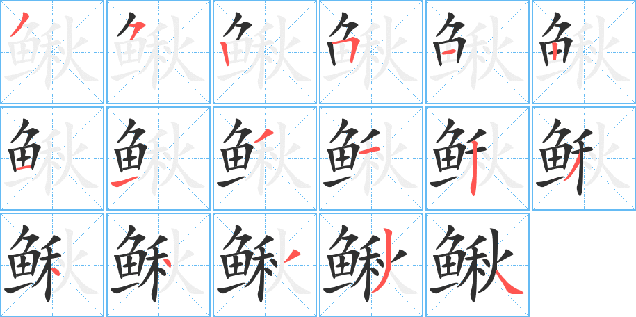 鳅的笔顺分步演示