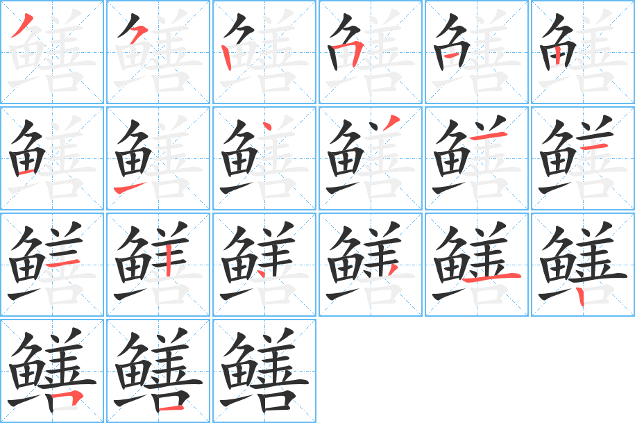 鳝的笔顺分步演示