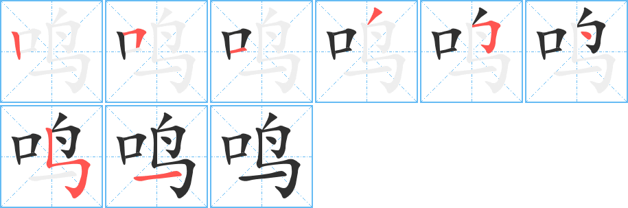 鸣的笔顺分步演示