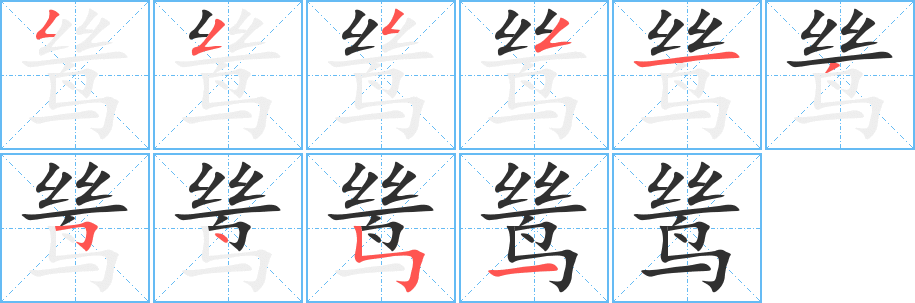 鸶的笔顺分步演示