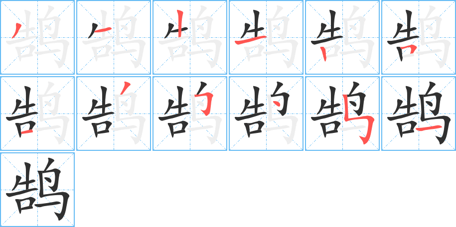 鹄的笔顺分步演示