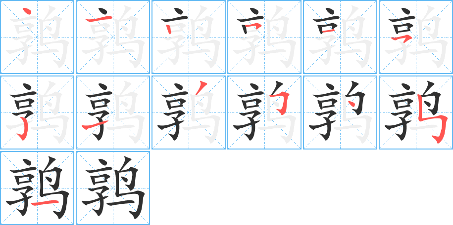 鹑的笔顺分步演示