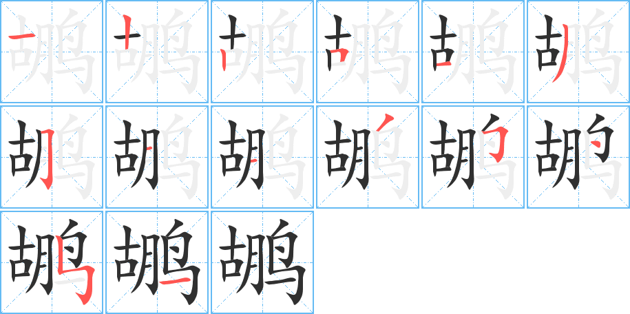 鹕的笔顺分步演示