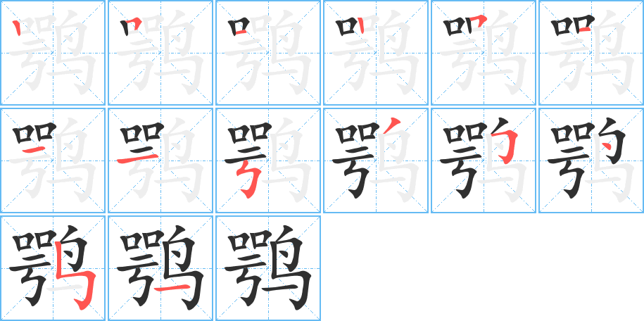 鹗的笔顺分步演示