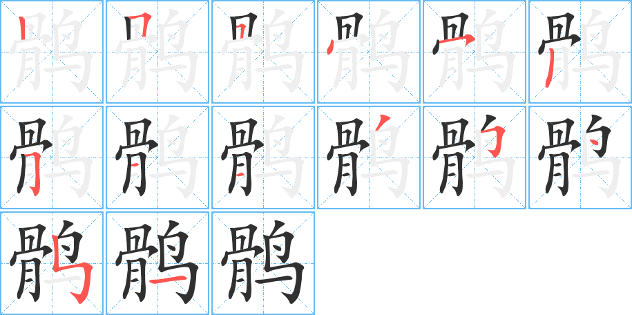 鹘的笔顺分步演示