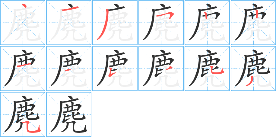 麂的笔顺分步演示