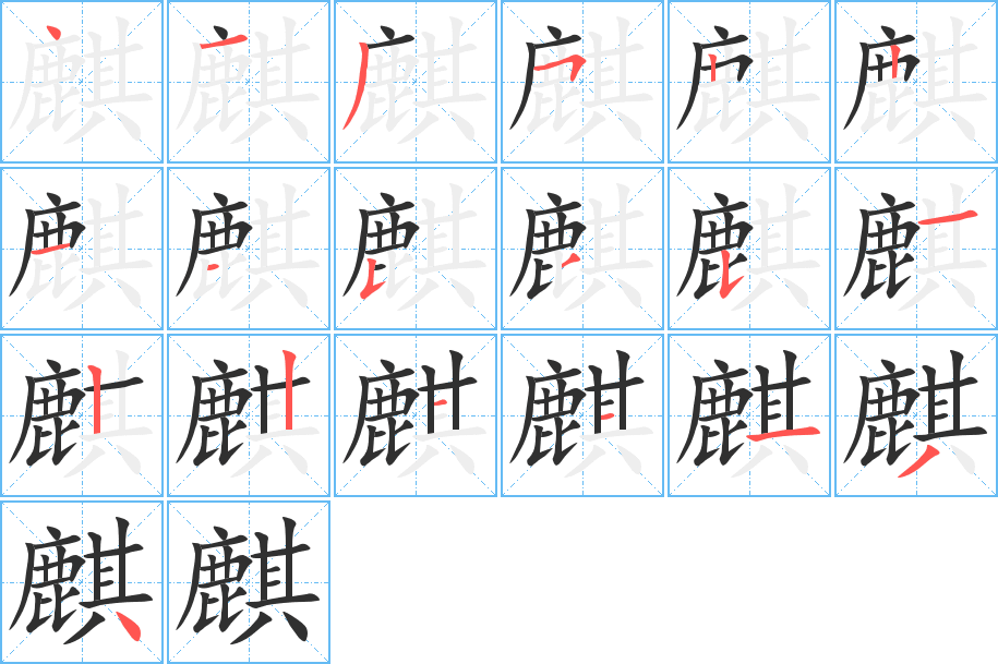 麒的笔顺分步演示