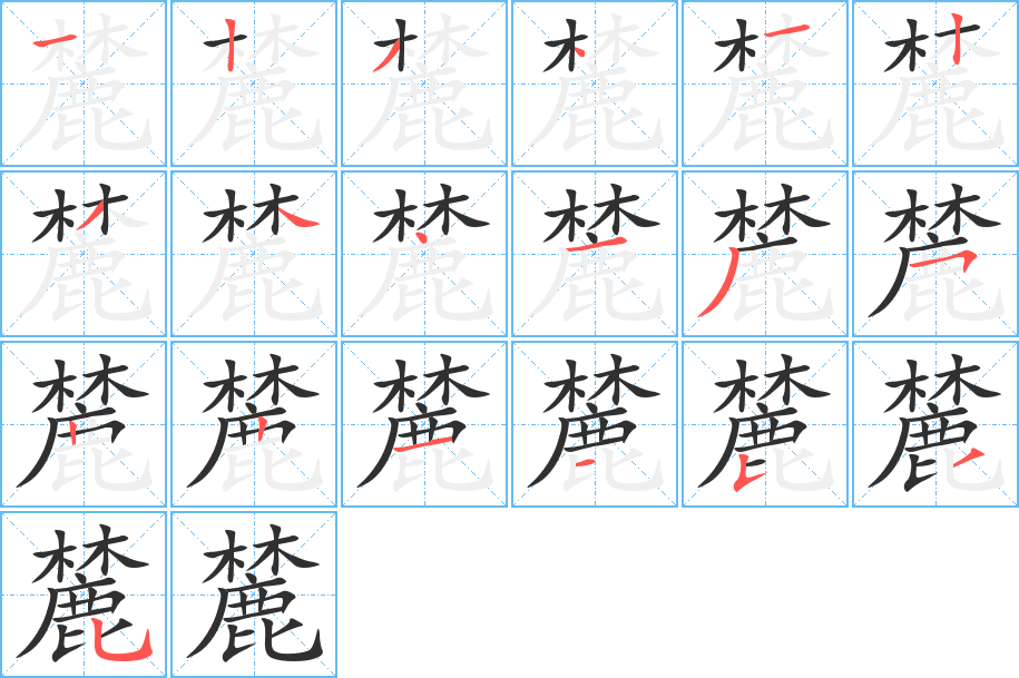 麓的笔顺分步演示