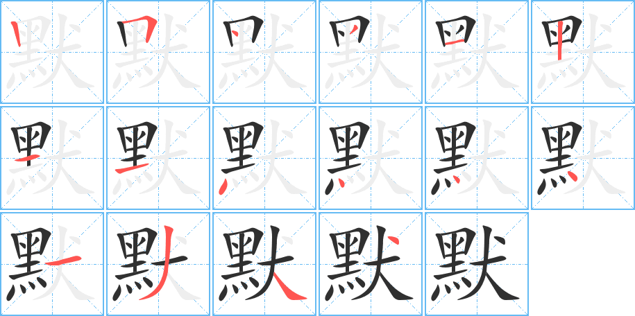 默的笔顺分步演示