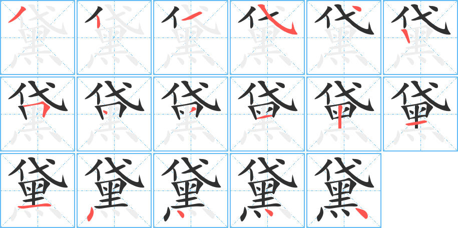 黛的笔顺分步演示