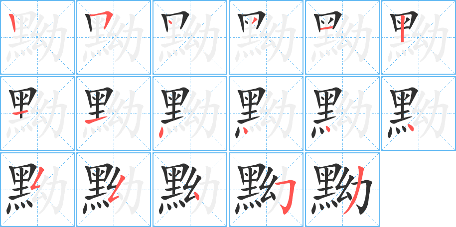 黝的笔顺分步演示