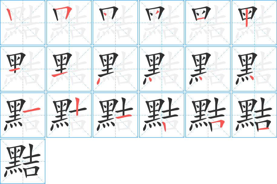 黠的笔顺分步演示